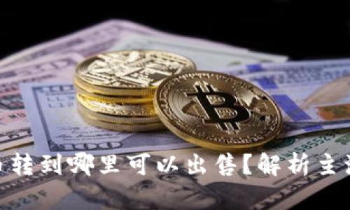 Tokenim币转到哪里可以出售？解析主流交易平台