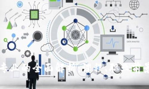 区块链工程专业的全面解析：课程、职业前景与发展路径