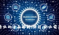 区块链工程专业的全面解