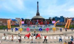 探索区块链网络收费站：