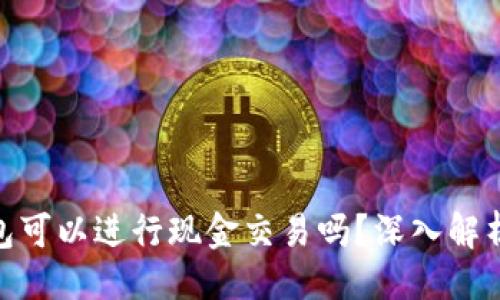 示例:
imToken钱包可以进行现金交易吗?深入解析与使用指南