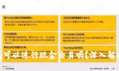 示例：imToken钱包可以进行