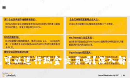 示例:
imToken钱包可以进行现金交易吗?深入解析与使用指南