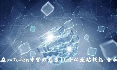 如何在imToken中管理最多10个以太坊钱包：全面指南