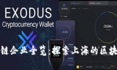 徐汇区区块链企业全览：