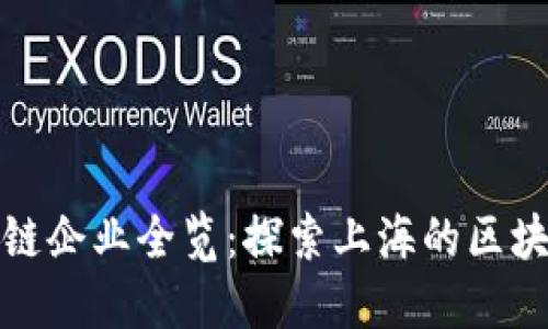 徐汇区区块链企业全览：探索上海的区块链创新生态