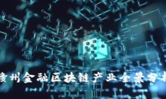 赣州金融区块链产业全景