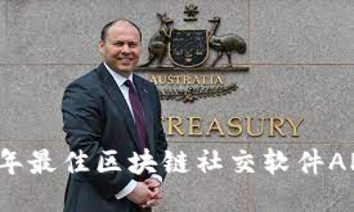 2023年最佳区块链社交软件APP推荐