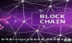 如何在Tokenim上添加令牌：