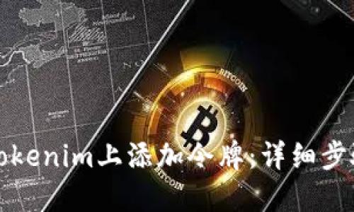 如何在Tokenim上添加令牌:详细步骤与指南