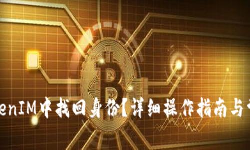 : 如何在TokenIM中找回身份？详细操作指南与常见问题解析