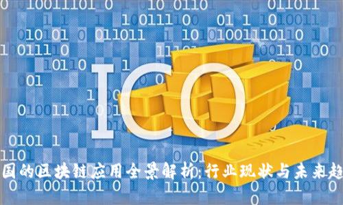 中国的区块链应用全景解析：行业现状与未来趋势