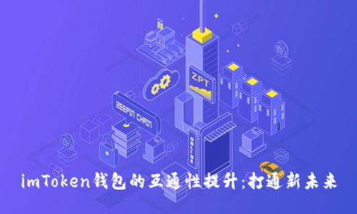 imToken钱包的互通性提升：打通新未来