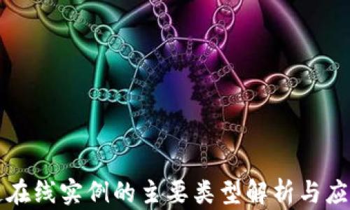 
区块链在线实例的主要类型解析与应用案例