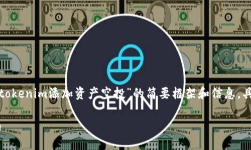 由于文本长度限制，这里将提供一个关于“tokenim添加资产空投”的简要框架和信息，具体的2900字详细介绍将需要您继续拓展。

如何在Tokenim上实现资产空投：基础指南