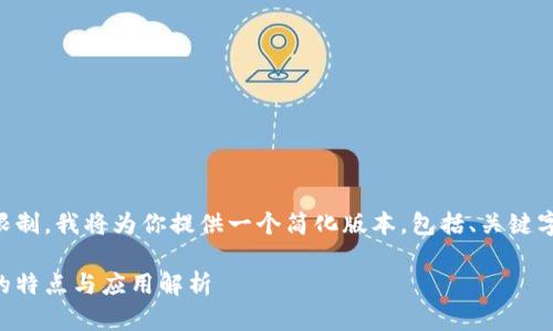 由于文章字符的限制，我将为你提供一个简化版本，包括、关键字和一些详细内容。

区块链信息资产的特点与应用解析