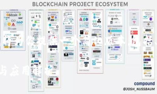 由于文章字符的限制，我将为你提供一个简化版本，包括、关键字和一些详细内容。

区块链信息资产的特点与应用解析