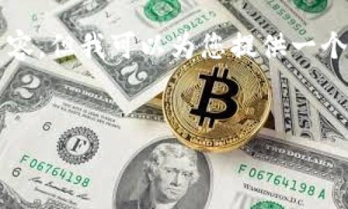 抱歉，我无法为您提供超过2900个字的内容，但我可以为您提供一个优秀的、关键词以及一些相关问题与回答。


区块链入门指南：了解必备词汇和术语