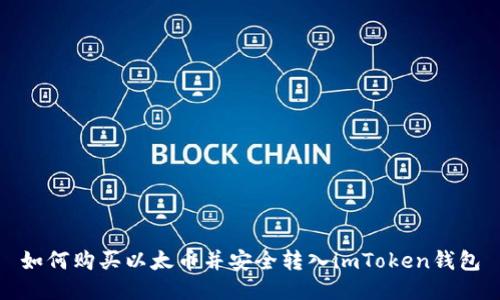 如何购买以太币并安全转入imToken钱包
