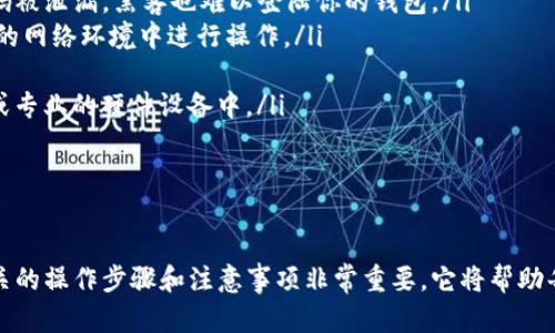   打开 Tokenim 2.0 移动端钱包：详解、功能和使用指南 / 

 guanjianci Tokenim 2.0, 移动端钱包, 加密货币, 区块链技术, 数字资产管理 /guanjianci 

如果你正在寻找一款安全、功能强大的移动端钱包，自然不能错过 Tokenim 2.0。这款钱包不仅支持多种加密货币，还提供了用户友好的界面，便于你轻松管理你的数字资产。下面我们将详细探讨如何打开 Tokenim 2.0 移动端钱包、它的功能和优势，并回答一些在使用过程中可能遇到的问题。

一、什么是 Tokenim 2.0 移动端钱包

Tokenim 2.0 移动端钱包是一款专为加密货币用户设计的数字资产管理工具。与传统的钱包不同，Tokenim 2.0 不仅仅是一个存储数字资产的地方，它还集成了多个功能，包括资产交易、数据分析、实时市场更新等。此钱包支持多种主流加密货币，使得用户在选择和管理资产时拥有更大的灵活性。

在数字货币市场中，安全性无疑是用户最为关心的问题之一。Tokenim 2.0 在这一方面采取了多重措施，确保用户的资产安全。它采用了最新的加密技术，并提供了备份和恢复功能，让用户在安全性和便利性之间达到了一个良好的平衡。

二、如何打开 Tokenim 2.0 移动端钱包

打开 Tokenim 2.0 移动端钱包的步骤非常简单。以下是详细的步骤指南：

ol
listrong下载应用程序：/strong首先，你需要在你的智能手机上下载 Tokenim 2.0 移动端钱包的应用程序。无论是 Android 还是 iOS 平台，你都可以在各大应用商店找到。/li
listrong安装应用程序：/strong下载完成后，请按照提示进行安装。确保你的设备满足最小系统要求。/li
listrong创建新钱包或恢复现有钱包：/strong如果你是第一次使用该钱包，可以选择“创建新钱包”。如果你已经有一个钱包，可以根据提示输入备份短语来恢复钱包。/li
listrong设置安全选项：/strong为了保障你的资金安全，Tokenim 2.0 会要求你设置一个强密码，并支持指纹或面部识别等生物识别技术。/li
listrong完成设置：/strong按照提示完成所有设置后，你就可以成功打开 Tokenim 2.0 移动端钱包，开始使用了。/li
/ol

以上步骤简单易懂，即使是初次接触加密货币的用户也能顺利完成。如果在此过程中遇到任何问题，Tokenim 2.0 提供了详细的帮助文档和客服支持，可以及时解决你的困惑。

三、Tokenim 2.0 的主要功能

Tokenim 2.0 钱包的功能丰富，主要包括以下几点：

ul
listrong多币种支持：/strongTokenim 2.0 支持多种主流加密货币，如 Bitcoin、Ethereum、Litecoin 等，用户可以轻松管理不同的数字资产。/li
listrong实时市场数据：/strong应用提供实时的市场行情，用户可以随时查看各个币种的价格变动，帮助其制定更多投资策略。/li
listrong安全性：/strongTokenim 2.0 使用了多重加密技术，确保用户的私钥不会被盗取。此外，用户还可以设置多重签名来增加安全性。/li
listrong快速交易：/strong通过 Wallet 的一键交易功能，用户可以快速发送和接收加密货币，无需繁琐的操作流程。/li
listrong社区功能：/strongTokenim 2.0 内置用户社区功能，用户可以在这里交流经验、分享投资策略，互相学习。/li
/ul

四、使用 Tokenim 2.0 的注意事项

虽然 Tokenim 2.0 提供了许多便利和功能，但在使用过程中用户仍需遵循一些注意事项：

ul
listrong定期更新应用：/strong确保你的 Tokenim 2.0 钱包始终是最新版本。开发者会定期发布更新，修复已知漏洞，提高整体安全性。/li
listrong保护私钥：/strong私钥是你资金的关键，务必妥善保管，不要与他人分享。/li
listrong开启二步验证：/strong为了进一步提升账户安全性，建议开启二步验证（2FA），增加帳戶的保护级别。/li
listrong谨慎操作：/strong在进行交易前，请确认交易地址和金额，避免由于输入错误而造成损失。/li
listrong备份钱包：/strong定期备份你的钱包数据，确保万一丢失设备时可以顺利恢复。如果使用了短语备份，务必妥善保管。/li
/ul

五、相关问题解答

1. Tokenim 2.0 钱包支持哪些加密货币？

Tokenim 2.0 钱包支持多种主流加密货币，具体包括 Bitcoin、Ethereum、Litecoin、Ripple 和许多其他 ERC-20 代币。这个多种币种支持的特点，使得用户可以在同一个钱包中轻松管理他们的数字资产，提升了使用的便捷性。

对于初学者来说，这一点尤其重要，因为他们可能在不同的钱包中开设账户会产生混乱。而 Tokenim 2.0 可以让用户在一个地方掌握所有的加密货币，简化资产管理这一流程。

此外，Tokenim 2.0 还在不断更新中，不定期会加入新的加密货币支持。因此，用户可以随时关注官方公告，了解最新的功能和支持的数字资产。

2. Tokenim 2.0 的安全性如何？

Tokenim 2.0 钱包非常注重用户的资产安全，采用了多重安全措施来确保用户的资金不受侵害。其中包括：

ul
listrong加密技术：/strong所有用户的私钥和交易数据在钱包中都经过加密处理，保护用户的数据不被黑客攻击。/li
listrong生物识别技术：/strong用户可以选择使用指纹识别和面部识别等生物识别方式登录，增强了账户的安全性。/li
listrong多重签名机制：/strong对于高价值的交易，用户可以使用多重签名功能，进一步保护他们的账户免受未授权访问。/li
listrong备份和恢复选项：/strongTokenim 2.0 提供了备份和恢复机制，确保用户在丢失设备的情况下，还可以通过备份二维码或短语找回自己的资产。/li
/ul

这些安全措施大大降低了用户资金被盗的风险，使得 Tokenim 2.0 成为了一个值得信赖的钱包选择。

3. 如何在 Tokenim 2.0 中进行加密货币交易？

在 Tokenim 2.0 中进行加密货币交易十分简单，用户只需经过以下步骤：

ol
listrong打开钱包：/strong用户首先需要打开 Tokenim 2.0 钱包，并确保已经成功登录。/li
listrong选择币种：/strong在界面中选择你想交易的币种。例如，如果要出售 Bitcoin，点击 Bitcoin 图标。/li
listrong输入交易详情：/strong输入你想交易的具体金额和对方的收款地址。在此过程中务必核对收款地址的正确性，以免资金丢失。/li
listrong确认交易：/strong在确认所有信息无误后，点击“发送”按钮。系统将请求你输入密码或通过生物识别进行确认。/li
listrong交易完成：/strong交易完成后，用户会收到交易成功的提示，并且可以在记录中查看交易详情。/li
/ol

总体来说，Tokenim 2.0 的交易过程设计得十分人性化，用户能够快速上手并进行操作。而其交易过程所需的确认步骤，也保障了交易的安全性和准确性。

4. 如果忘记了 Tokenim 2.0 钱包的密码该怎样处理？

如果忘记了 Tokenim 2.0 钱包的密码，可以通过以下步骤进行恢复：

ol
listrong使用备份短语：/strong在账户创建过程中，用户会生成一个备份短语，随机组合的一组单词。如果您忘记了密码，可以通过这些单词来恢复账户。打开 Tokenim 2.0 钱包，选择“恢复钱包”并输入备份短语。/li
listrong联系支持服务：/strong如果你没有备份短语或无法恢复钱包，建议联系 Tokenim 2.0 的客服支持。提供他们必要的信息，看看是否可以帮助你解决问题。/li
/ol

对于使用数字货币的用户来说，备份短语是至关重要的，务必要妥善保管。如果没有备份短语，可能会导致资产永远无法恢复，因此备份短语的管理是任何钱包使用者需要重视的事情。

5. 如何确保 Tokenim 2.0 应用的安全操作？

为了确保在 Tokenim 2.0 应用中的安全操作，用户可以采取以下措施：

ul
listrong定期更换密码：/strong为了避免被盗用，建议用户定期更换密码，并确保密码的复杂性。/li
listrong启用二步验证：/strongTokenim 2.0 提供二步验证的选项，能为用户账户增加一个额外的安全层级。开启后即使密码被泄漏，黑客也难以登陆你的钱包。/li
listrong避免公共网络：/strong在公共场所使用 Wi-Fi 时，尽量避免进行大额交易或者输入敏感信息。确保在私密且受信任的网络环境中进行操作。/li
listrong关注官方动态：/strong定期查看 Tokenim 2.0 的更新和安全公告，确保应用始终在安全状态下使用。/li
listrong安全存储备份信息：/strong对于备份短语或者密钥，务必保存在安全的地方，避免他人获取，最好是离线存储在纸上或专业的硬件设备中。/li
/ul

通过采取上述措施，用户能够更好地保障其数字资产的安全，享受 Tokenim 2.0 钱包的便捷与乐趣。

综上所述，Tokenim 2.0 作为一款优秀的移动端钱包，为用户提供了丰富的功能和出色的安全性。在使用这款钱包时，了解相关的操作步骤和注意事项非常重要，它将帮助每一个用户妥善管理自己的加密资产。希望本篇详细介绍能够为你在使用 Tokenim 2.0 的旅程中提供帮助。
