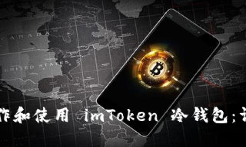 如何制作和使用 imToken 冷钱包:详尽指南