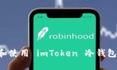如何制作和使用 imToken 冷