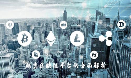 越秀区块链平台的全面解析