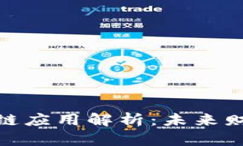 会计中的区块链应用解析：未来财务的转型之路