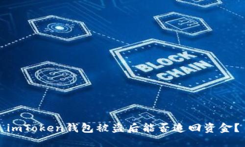imToken钱包被盗后能否追回资金？