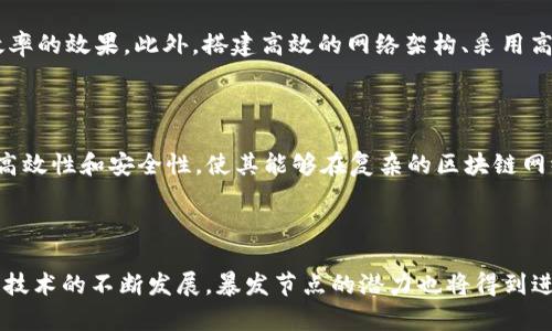 biao ti/biao ti区块链暴发节点的特点解析/biao ti

区块链, 暴发节点, 特点, 分布式账本, 网络安全/guanjianci

引言

区块链技术近年来迅速崛起，吸引了全球范围内的高度关注。作为一种分布式账本技术，区块链不仅在金融领域产生了深远影响，还推动了智能合约、供应链管理等多方面的创新。在区块链的运行中，暴发节点的角色至关重要。本文将深入探讨区块链暴发节点的特点、功能以及它们在区块链网络中的重要性。

什么是区块链暴发节点

暴发节点（Burst Node）是指在区块链网络中，具有快速处理能力和高效能的数据节点。这些节点负责快速传播信息和交易，在整个区块链网络中发挥数据流通的作用。暴发节点和普通节点的区别在于其处理能力、存储能力和带宽资源，通常暴发节点会被赋予更高的优先级，从而确保网络的顺畅运行。

暴发节点的特点

h41. 高效的数据处理能力/h4

暴发节点具备高效的数据处理能力，能够迅速验证和确认网络中的交易。这一特点使得它们能够在几毫秒的时间内处理大量交易请求，从而极大提高网络的交易频率。暴发节点通常采用强大的硬件配置，确保其在高负载情况下也能顺利运作。

h42. 较高的带宽资源/h4

为了保证信息的快速传播，暴发节点往往具备较高的网络带宽。这种特性使得信息在网络中的传播速度更快，降低了网络延迟。这对于区块链特别重要，尤其是在需要快速确认交易的场景下，如证券交易和快速消费品的交易。

h43. 分布式账本的存储能力/h4

除了处理和传播能力外，暴发节点通常还具备较大的存储能力，能够存储完整的区块链数据。这一特性使得它们不仅仅是交易的验证者，还是数据的保管者。这意味着暴发节点在维护网络安全、完整性等方面发挥着不可或缺的作用。

h44. 网络稳定性/h4

暴发节点的存在不仅能够提升交易处理的效率，还能够增加整个区块链网络的稳定性。通过合理分配暴发节点的数量和位置，可以有效分散网络风险，防止因某个节点的故障而导致整个网络的瘫痪。

h45. 参与共识机制/h4

在区块链的共识机制中，暴发节点通常扮演着重要角色。它们在网络中具有较高的声望和信用，可以参与到验证交易和生成新区块的过程中。这一特性使得暴发节点在维护网络公平性和公开性方面至关重要。

与暴发节点相关的技术

随着区块链技术的不断发展，针对暴发节点的技术和方法也在不断演进。以下是一些与暴发节点相关的关键技术：

h41. P2P网络技术/h4

暴发节点大多采用P2P（点对点）网络技术，允许节点之间直接沟通。这种方式提高了数据传输的速度，降低了对中心化服务器的依赖。通过P2P网络，暴发节点能够迅速传播交易信息，使得整个区块链网络更加灵活和高效。

h42. 分布式存储技术/h4

为了解决暴发节点的存储挑战，许多区块链项目运用分布式存储技术。这项技术能够将数据分散存储在网络中的多个节点中，降低单一节点的存储压力。而暴发节点通常承担着更大份额的数据存储和处理任务。

h43. 智能合约/h4

暴发节点在运行智能合约时，能通过其高效的处理能力，快速执行合约中的条款与条件。这使得区块链应用场景更加丰富，涵盖金融、物流、医疗等多个领域。

区块链暴发节点的应用场景

区块链暴发节点的特殊功能使其在多种应用场景中展现出巨大潜力。以下是几个典型的应用场景：

h41. 金融交易平台/h4

在金融行业，暴发节点能够确保交易的高效性和准确性。尤其是在高频交易中，暴发节点的处理能力可以显著缩短交易确认的时间，提升用户体验。

h42. 供应链管理/h4

供应链管理需要实时的数据传输和透明的交易流程。暴发节点能够有效提升数据的同步速度，减少信息传递的时间，进而提高整个供应链的反应速度和效率。

h43. 物联网（IoT）/h4

物联网设备的迅速增长，使得数据交换的频率大幅提升。在此情境下，暴发节点可以为大量物联网设备提供稳定、高效的数据支持，使其能够及时交换信息，推动智能城市、智能家居等应用的发展。

可能相关的问题

h41. 如何选择合适的暴发节点?/h4

选择暴发节点需要考虑多个因素，包括节点的硬件配置、带宽资源、地理位置等。其中，硬件配置直接影响节点的处理能力，带宽资源则决定了数据的传输效率，地理位置则可能影响到网络延迟。因此，选择节点时，用户需综合评估这些因素，以确保其能高效运转。

h42. 暴发节点的安全性如何保障?/h4

保障暴发节点的安全性是区块链网络中的一项重要任务。首先，节点应定期更新其软件，以防范已知漏洞的攻击。同时，节点之间也需要建立安全的通信协议，确保数据在传输过程中的加密与保护。此外，采用多重认证措施，对节点的访问进行严格控制，也是提升安全性的有效手段。

h43. 暴发节点会对区块链网络产生何种影响?/h4

暴发节点对区块链网络的影响主要体现在交易处理效率和网络安全性两个方面。首先，暴发节点能够显著提高网络的交易处理速度，进而提升用户体验。其次，高效的暴发节点在网络中充当了数据保管者和传播者，因此，它们的存在也为网络的安全性提供了一定的保障。然而，过多的暴发节点也可能造成网络的复杂性增加，用户需合理配置。

h44. 如何提高暴发节点的效率?/h4

提升暴发节点效率的方法有很多。首先，用户可以选择高性能的硬件，以增强节点的处理能力。其次，合理节点的软件配置与算法，能达到进一步提升效率的效果。此外，搭建高效的网络架构、采用高速的网络连接，都能有效提高暴发节点在网络中的表现。

h45. 常见的暴发节点技术有哪些?/h4

在区块链领域，常见的暴发节点技术包括：区块链的共识机制（如PoW、PoS等）、P2P网络协议、数据加密技术等。这些技术共同作用，确保了暴发节点的高效性和安全性，使其能够在复杂的区块链网络中发挥核心作用。

结论

区块链暴发节点在区块链网络中具有重要的地位，它们以其高效的数据处理能力和可靠的网络性能，确保了区块链的稳定运行与安全性。随着区块链技术的不断发展，暴发节点的潜力也将得到进一步挖掘，为未来的区块链应用开辟更广阔的空间。通过对暴发节点的深入分析，可以更好地理解区块链的核心技术，进而推动该领域的研究与发展。