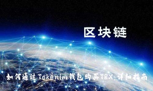 如何通过Tokenim钱包购买TRX：详细指南
