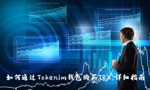 如何通过Tokenim钱包购买TRX：详细指南