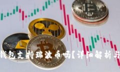 Tokenim钱包支持瑞波币吗？