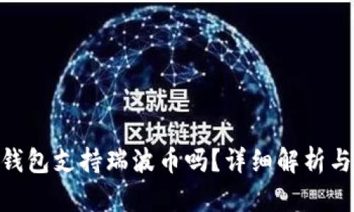 Tokenim钱包支持瑞波币吗?详细解析与使用指南
