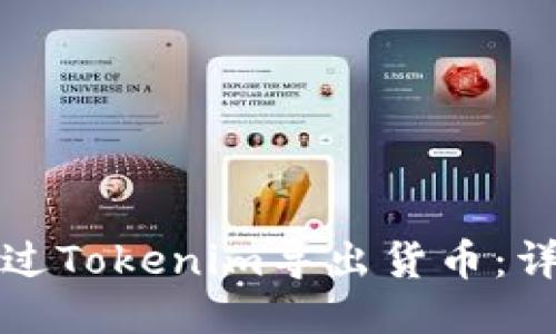 如何通过Tokenim导出货币：详细指南