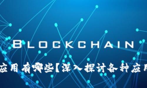 能交易的区块链应用有哪些？深入探讨各种应用场景和市场潜力