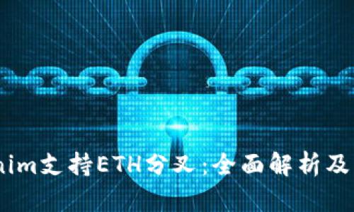 :Tokenim支持ETH分叉：全面解析及其影响