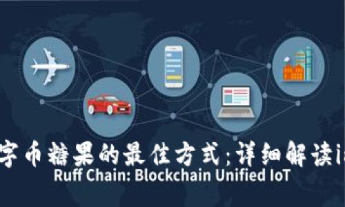 免费领取数字币糖果的最佳方式：详细解读imToken钱包