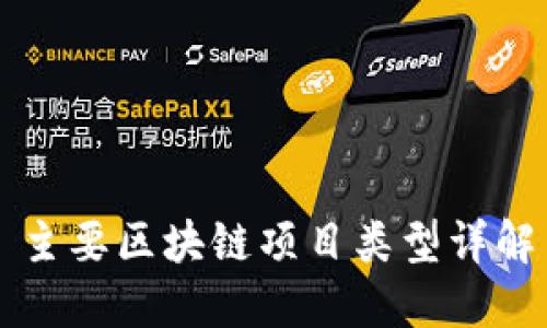 主要区块链项目类型详解