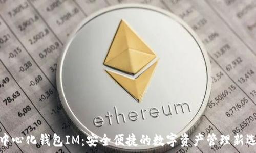  
去中心化钱包IM：安全便捷的数字资产管理新选择