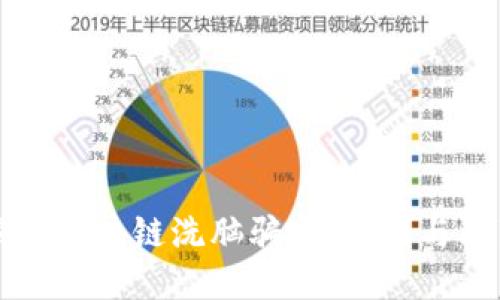 揭秘区块链洗脑骗局:识别与防范