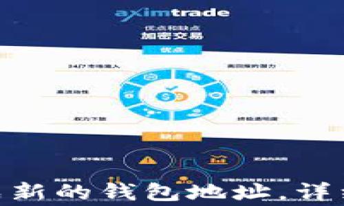 
imToken如何生成新的钱包地址，详细步骤与注意事项