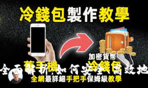 :
imToken钱包理财全面解析：如何安全、高效地进行数字资产投资