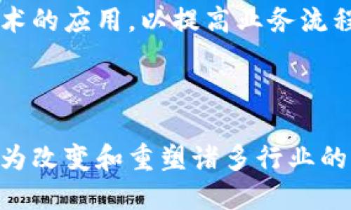 思考一个的优质

  区块链时代的商品革命：可以发行的区块链商品一览 / 

5个相关的关键词：

 guanjianci 区块链, 商品发行, 加密货币, 数字资产, 去中心化 /guanjianci 

引言
随着区块链技术的发展，它不仅改变了金融行业的格局，也对商品流通、资产管理等领域产生了深远影响。区块链的去中心化特性保证了交易的透明性和安全性，使得许多实体商品和数字商品得以在区块链上发行与交易。本文将详细介绍区块链上可以发行的商品种类，以及其带来的重要意义和潜在问题。

区块链商品的定义
区块链商品是指那些通过区块链技术创建、管理和交易的商品。它可以是实体商品的数字化表示，也可以是完全虚拟的商品。区块链提供了一个去中心化的数据库，允许用户在没有中介的情况下验证和记录交易，有助于提高效率、减少成本。

区块链上可以发行的商品种类
以下是一些在区块链上可以发行的商品类型：

h41. 数字资产/h4
数字资产是指没有物理形态、以电子形式存在的资产，例如加密货币（如比特币、以太坊等）、数字艺术作品、音乐、视频等。数字资产通常通过智能合约在区块链上发行，用户可以直接在平台上进行交易。

h42. 供应链商品/h4
越来越多的公司开始利用区块链来追踪供应链中的商品。在这种情况下，每一个产品都会有唯一的身份标识，所有相关的信息（如来源、加工过程、运输方式等）都可以在区块链上追踪。这使得消费者可以更加放心地知道自己所购买的商品的真实来源。

h43. 非同质化代币（NFT）/h4
NFT是一种基于区块链的数字代币，代表一种独特的数字资产，例如数字艺术、游戏内物品、虚拟地产等。每一个NFT都有独特的ID和元数据，确保了它的唯一性。随着NFT市场的兴起，越来越多的艺术家和创作者开始选择在区块链上发行他们的作品。

h44. 实体商品的数字化/h4
实体商品也可以通过区块链进行数字化。例如，某一品牌的服装可以通过区块链进行认证，消费者在购买时能够验证产品的真伪，并了解到产品的生产和运输历史。这样的做法可以有效减轻假冒伪劣商品对市场的冲击，更好地保护消费者的权益。

h45. 分布式能源商品/h4
随着可再生能源的兴起，区块链在能源管理中的应用也越来越广泛。居民可以通过区块链技术发行自己的多余电量，并在社区市场上进行交易，为清洁能源的使用提供了新的商业模式。

区块链商品的优势
区块链商品的引入，为许多行业带来了诸多优势：

h41. 透明性/h4
区块链技术的去中心化特性使得所有交易都可以公开查询，消费者可以方便地查找产品的来源、生产信息及其他相关数据，从而提高了市场的透明度。

h42. 安全性/h4
区块链的加密技术确保了交易过程的安全性，防止了数据篡改和欺诈。这对于金融交易和高价值商品的交易尤为重要。

h43. 降低成本/h4
传统的交易过程中需要依赖中介机构，而区块链可以直接连接买卖双方，省去了中介环节，因此可以显著降低交易成本。

h44. 高效性/h4
区块链提供了快速的交易和转账速度，与传统银行系统相比，区块链技术可以实现几乎即时的交易确认，尤其是在国际交易中更显优势。

h45. 可追踪性/h4
每一笔交易都会在区块链上留下永久的记录，消费者和企业都可以轻松追踪商品的整个生命周期，增强了问责制。

可能相关的问题探讨

问题1: 区块链商品在不同国家的法律地位如何？
区块链商品的法律地位在不同国家相差较大，甚至在同一个国家内，不同的州或地区可能也有不同的规定。在某些国家，数字资产和商品可能被视作合法，但同时也存在许多不确定性。许多地方的法律尚未完全跟上技术发展的步伐，因此产生了许多法律灰区。例如，一些国家对于加密货币的使用采取严格的监管措施，而另一些国家则对其持欢迎态度。
许多国际组织和政府机构都在努力制定与区块链相关的法律框架。在一些地方，比如美国，某些州（如怀俄明州）已经制定了比较明确的法规，鼓励区块链技术的应用。而在某些国家，特别是那些对金融科技持保守态度的国家，区块链商品仍然面临法律上的挑战。用户在进行区块链交易时，应当充分了解所在国家的法律规定，以避免违法风险。

问题2: 如何防范区块链商品交易中的风险？
在区块链商品交易中，风险主要集中在价格波动、市场骗局、技术漏洞及监管风险等方面。尤其是加密货币市场，价格波动极其剧烈，投资者需要具备足够的风险承受能力。
在交易中，用户应当选择信誉良好的平台进行操作。对那些没有经过充分验证或评价较低的平台，消费者应提高警惕，确保资金安全。如果可能，应选择第三方担保服务，确保交易的公正性。同时，用户应当学习防范网络诈骗的基本知识，如识别钓鱼网站和不实宣传。
此外，保持软件和系统的更新，确保使用最新的安全技术也非常重要。定期更改密码和启用双因素认证可以有效增加账户安全性。同时，使用硬件钱包等离线存储方式可以提高数字资产的安全性。

问题3: 区块链商品的市场前景如何？
区块链商品的市场前景广泛而光明。根据相关市场研究，目前以区块链为基础的商品交易市场正在快速增长，尤其是在数字资产和NFT领域有着突出的表现。越来越多的投资者和消费者愿意接受和使用区块链商品，而传统企业也开始探索区块链技术所带来的变革可能性。
很多行业已经将区块链技术应用于商品追踪、身份验证等领域。例如，在食品行业，消费者可以通过扫描商品上的二维码追踪食品的来源和加工过程，这样不仅能够提升品牌形象，更能够满足消费者对食品安全的需求。在艺术和娱乐领域，NFT的兴起为艺术作品和创作者提供了新的收入来源，有望促进文化产业的进一步繁荣。
然而，市场前景仍面临挑战，技术的成熟度、法律法规的完善、用户教育以及市场标准化等问题都需要逐步解决。总体来看，区块链商品的市场前景仍然非常乐观，持续创新和适应是企业成功的关键。

问题4: 如何选择合适的区块链商品投资？
面对琳琅满目的区块链商品，投资者在选择时应综合考虑多个因素。首要因素是项目的团队背景和技术实力。一个优秀的团队通常具备丰富的行业经验和良好的市场口碑。投资者应尽量选择那些经过充分验证、有良好社区支持的项目。
其次是市场需求和产品内在价值。投资者应明确所投资商品的市场需求如何，是否有潜在的成长空间。对于NFT等数字艺术品的投资，作品的独特性、创作者的影响力都是重要的评估指标。
同时，技术安全性也是重要的考量因素。由于区块链交易的不可逆性，投资者需对交易平台的安全性进行严格审核，可以查阅有关安全事件的历史记录，确保所选平台的安全性。
最后，投资者还应制定合理的风险管理策略。区块链市场波动性较大，投资者应量入为出，同时分散投资，规避单一投资带来的风险。切忌盲目跟风，务必保持理性和客观。

问题5: 区块链商品对传统商业模式的影响是什么？
区块链商品的崛起对传统商业模式产生了深远的影响，使得许多行业的运营方式发生了根本性的变化。传统商业往往依赖于中介和中心化体制，这使得消费者与生产者之间存在信息不对称和代理成本。而区块链的去中心化特性使得直接交易成为可能，从而减少了中介的需求。
在供应链管理中，区块链可以大幅提高透明度和追踪性，消费者能够明确商品的来源和生产过程，这对于品牌信任和消费者保护至关重要。更重要的是，一些企业开始重新思考其价值链，将重点放在可持续性和透明度上，以迎合现代消费者的需求。
此外，区块链的智能合约功能为商业合同提供了新的技术基础，能够在实现自动化的基础上降低交易成本和提高效率。很多行业（如保险、金融等）在探索区块链技术的应用，以提高业务流程的透明度和安全性。
总的来说，区块链商品的出现不仅推动了新的商业模式的诞生，同时也促进了传统行业的创新与转型，值得关注与研究的未来的发展方向。

结语
随着区块链技术的不断成熟，其在商品发行和交易中的应用将越来越广泛。上述探讨的商品种类及相关问题显示出，区块链不仅仅是数字货币的代名词，它已经成为改变和重塑诸多行业的重要工具。我们处于一个快速发展的区块链时代，及时了解、学习和适应这些变革，对个人和企业的成功都至关重要。