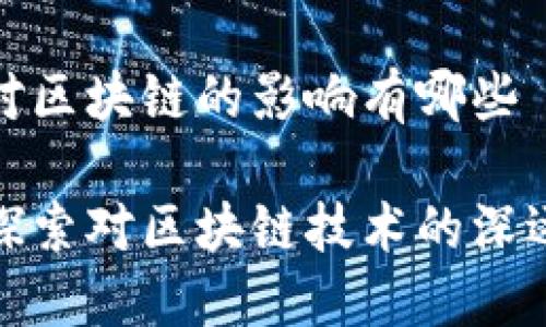 火星对区块链的影响有哪些

火星探索对区块链技术的深远影响