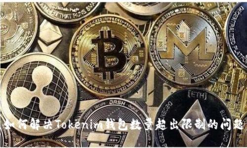 如何解决Tokenim钱包数量超出限制的问题