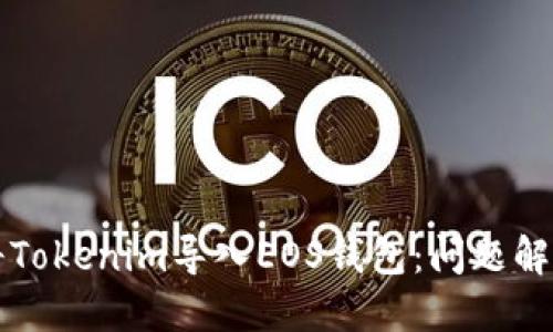 如何将Tokenim导入EOS钱包：问题解决指南