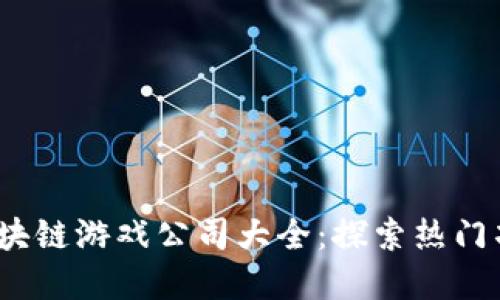 2023年韩国区块链游戏公司大全：探索热门项目与市场动向