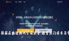 2023年韩国区块链游戏公司
