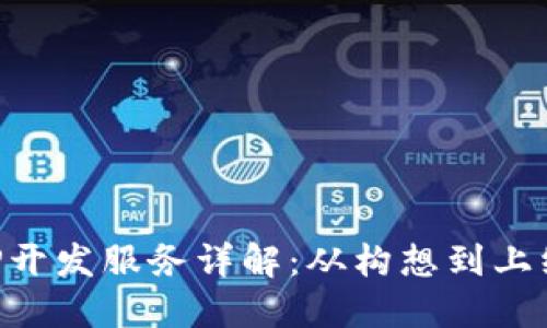 区块链APP开发服务详解：从构想到上线的全流程